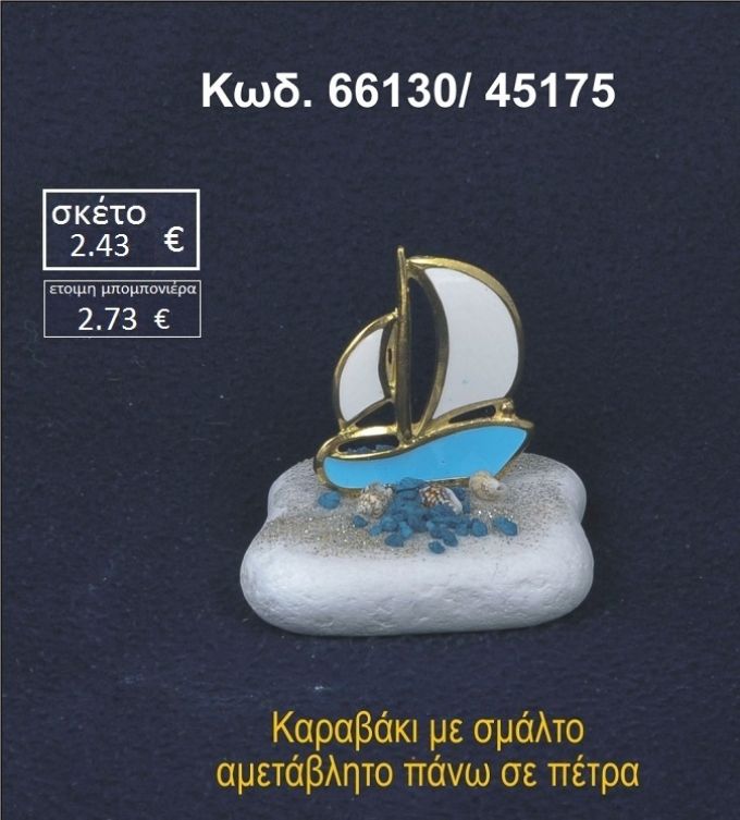 ΚΑΡΑΒΑΚΙ ΜΕ ΣΜΑΛΤΟ ΣΕ ΒΡΑΧΟ ΘΑΛΑΣΣΗΣ 66130/45175