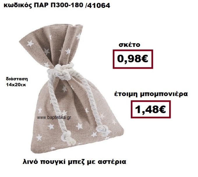ΠΟΥΓΚΙ ΛΙΝΟ ΜΠΕΖ ΜΕ ΑΣΤΕΡΙΑ ΜΠΟΜΠΟΝΙΕΡΑ ΒΑΠΤΙΣΗΣ ΠΑΡ-Π300-180