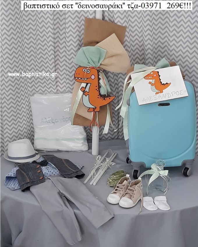 ΔΕΙΝΟΣΑΥΡΑΚΙ πλήρες βαπτιστικό σετ με ΒΑΛΙΤΣΑ ΤΡΟΛΕΥ ΤΖΑ-03971 269€!!!