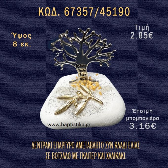 ΚΛΑΔΙ ΕΛΙΑΣ ΚΑΙ ΔΕΝΤΡΑΚΙ ΕΠΙΧΡΥΣΑ ΣΕ ΒΟΤΣΑΛΟ ΜΕ ΓΚΛΙΤΕΡ ΜΠΟΜΠΟΝΙΕΡΑ - ΔΩΡΟ 67357/45190