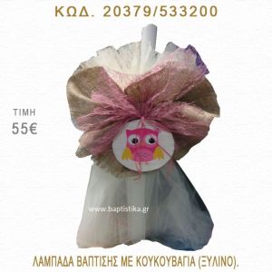 ΚΟΥΚΟΥΒΑΓΙΑ ΛΑΜΠΑΔΑ ΒΑΠΤΙΣΗΣ  20379/533200