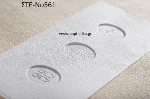 ΠΡΟΣΚΛΗΤΗΡΙΟ ΓΑΜΟΥ ΣΤΕ-ΝΟ561