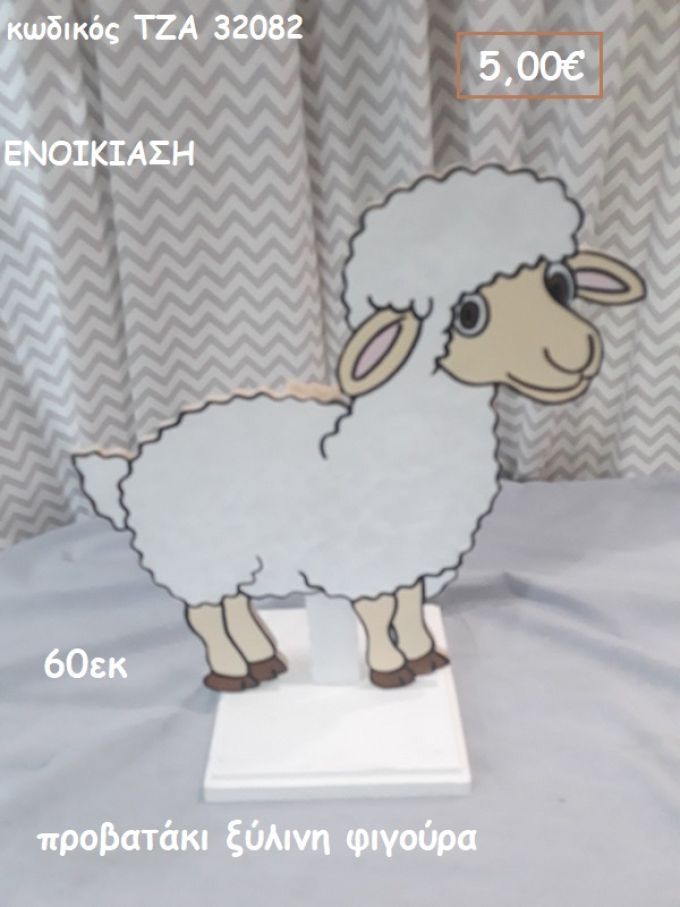 ΠΡΟΒΑΤΑΚΙ ΞΥΛΙΝΗ ΦΙΓΟΥΡΑ για ενοικίαση ΤΖΑ-32082