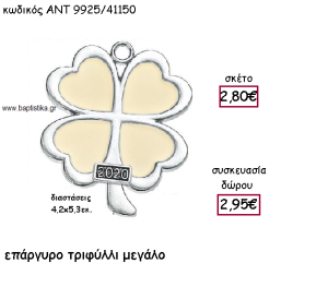 ΤΡΙΦΥΛΛΙ ΕΠΑΡΓΥΡΟ ΜΕΓΑΛΟ ΜΕ ΜΠΕΖ ΣΜΑΛΤΟ ΓΙΑ ΓΟΥΡΙ-ΔΩΡΟ ΑΝΤ-9925/41150