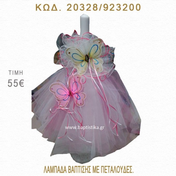 ΠΕΤΑΛΟΥΔΕΣ ΛΑΜΠΑΔΑ ΒΑΠΤΙΣΗΣ  20328/923200