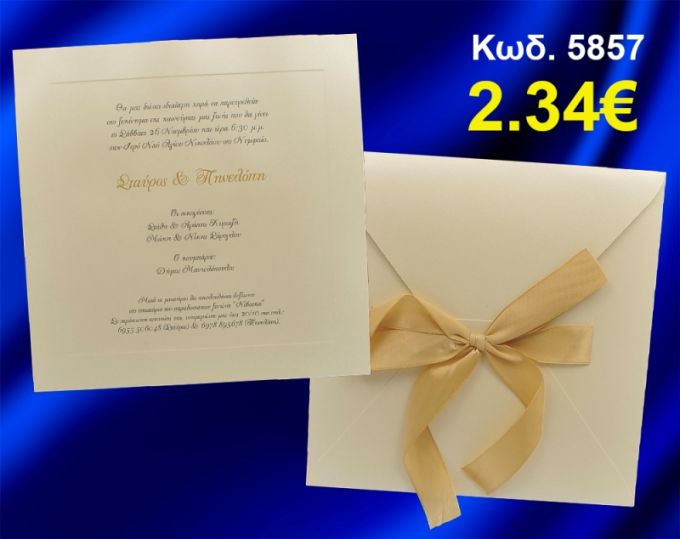 ΠΡΟΣΚΛΗΤΗΡΙΟ ΓΑΜΟΥ ΚΩΔ-5857