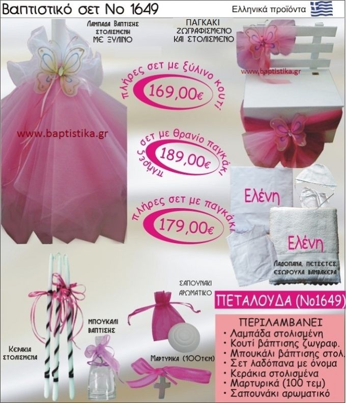 ΠΕΤΑΛΟΥΔΑ Βαπτιστικό σέτ-πακέτο σε ΠΑΓΚΑΚΙ ΠΛΑΤΗ ΝΟ-1649