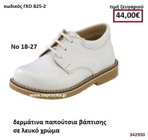 ΠΑΠΟΥΤΣΙ ΧΡΩΜΑ ΛΕΥΚΟ GORGINO ΔΕΡΜΑΤΙΝΟ-ΑΝΑΤΟΜΙΚΟ 825-2