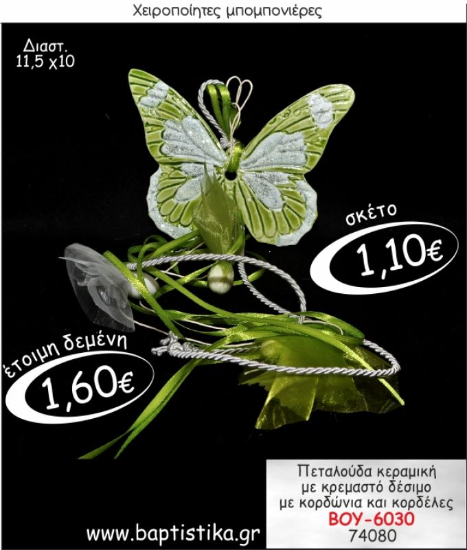 ΠΕΤΑΛΟΥΔΑ ΚΕΡΑΜΙΚΗ ΜΕ ΚΡΕΜΑΣΤΟ ΔΕΣΙΜΟ ΜΠΟΜΠΟΝΙΕΡΑ ΒΑΠΤΙΣΗΣ ΒΟΥ-6030