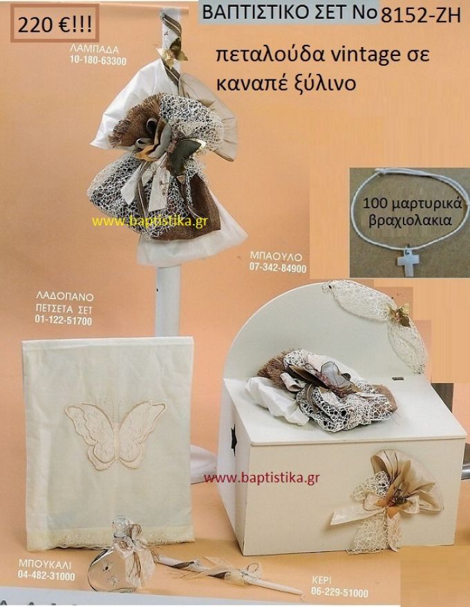 ΠΕΤΑΛΟΥΔΑ VINTAGE Βαπτιστικό σέτ-πακέτο σε ΚΑΝΑΠΕ ΞΥΛΙΝΟ ΝΟ-8152-ΖΗ