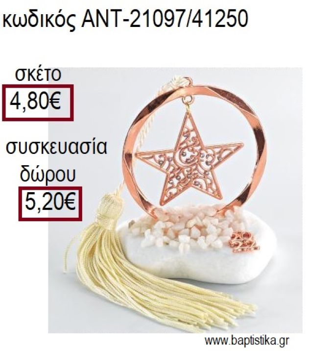 ΑΣΤΕΡΙ ΜΕ ΣΤΡΑΣ ΡΟΖ ΧΡΥΣΟ ΣΕ ΚΥΚΛΟ ΡΟΖ ΧΡΥΣΟ ΠΑΝΩ ΣΕ ΒΟΤΣΑΛΟ για γούρια - δώρα ΑΝΤ-21097/41250 4.80€!!!