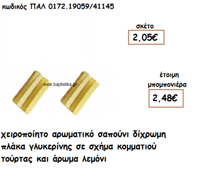 ΚΟΜΜΑΤΙ ΤΟΥΡΤΑΣ ΑΡΩΜΑΤΙΚΟ ΣΑΠΟΥΝΙ ΓΙΑ ΜΠΟΜΠΟΝΙΕΡΕΣ ΒΑΠΤΙΣΗΣ ΠΑΛ-0172.19059/41145