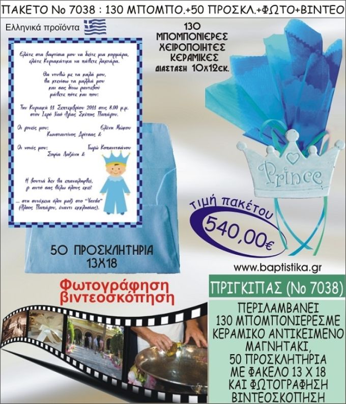 ΠΡΙΓΚΗΠΑΣ 540 € ΠΑΚΕΤO ΒΑΠΤΙΣΗΣ (130 μπομπονιέρες,50 προσκλητήρια φωτογράφηση & βιντεοσκόπηση) ΝΟ-7038