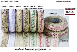 ΚΟΡΔΕΛΑ ΔΑΝΤΕΛΑ ΜΕ ΧΡΩΜΑ 10 μέτρων 3εκ. για μπομπονιέρες-αμπαλάζ ΕΛ-6427030