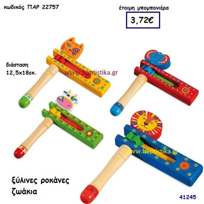 ΖΩΑΚΙΑ ΡΟΚΑΝΑ ΞΥΛΊΝΗ μπομπονιέρα Βάπτισης ΠΑΡ-22757