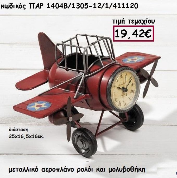 ΑΕΡΟΠΛΑΝΟ ΜΕΤΑΛΛΙΚΟ ΡΟΛΟΙ ΚΑΙ ΜΟΛΥΒΟΘΗΚΗ ΓΙΑ ΔΙΑΚΟΣΜΗΣΗ ΒΑΠΤΙΣΗΣ ΠΑΡ-1404Β/1305