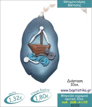 ΝΑΥΤΙΚΟ ΜΠΡΕΛΟΚ ΚΕΡΑΜΙΚΟ ΜΠΟΜΠΟΝΙΕΡΑ ΒΑΠΤΙΣΗΣ SIM-Α1125