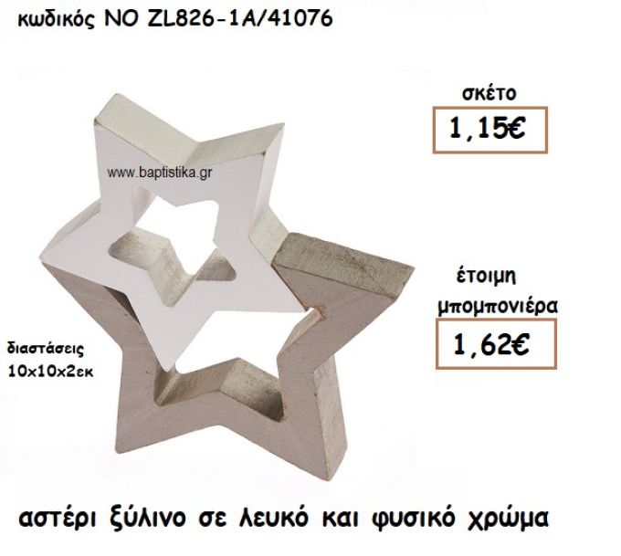ΑΣΤΕΡΙ ΞΥΛΙΝΟ ΣΕ ΛΕΥΚΟ ΚΑΙ ΦΥΣΙΚΟ ΧΡΩΜΑ ΓΙΑ ΜΠΟΜΠΟΝΙΕΡΕΣ ΒΑΠΤΙΣΗΣ ΝΟ ZL826/1Α/41076