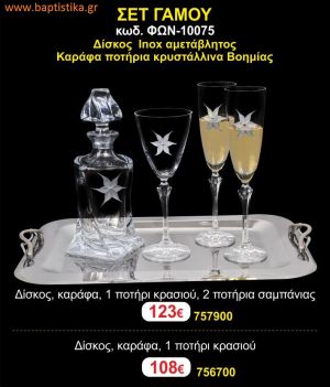 ΣΕΤ ΓΑΜΟΥ - Δίσκος inox αμετάβλητος - καράφα ποτήρια κρυστάλλινα Βοημίας ΦΩΝ-10075  123€!!!
