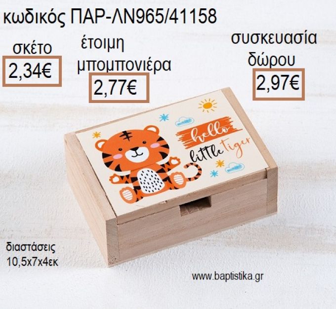 ΤΙΓΡΗΣ ΞΥΛΙΝΟ ΚΟΥΤΙ ΜΕ ΑΥΤΟΚΟΛΛΗΤΟ για μπομπονιέρες - δώρα πάρτυ - εορτών - γέννησης - γούρια - φτιάξτο μόνος σου ΠΑΡ-ΛΝ965/41158 2.34€!!!