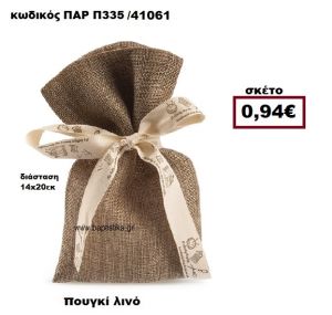 ΠΟΥΓΚΙ ΛΙΝΟ ΣΕ ΧΡΩΜΑ ΚΑΦΕ ΜΠΟΜΠΟΝΙΕΡΑ-ΔΩΡΟ ΠΑΡ-Π335