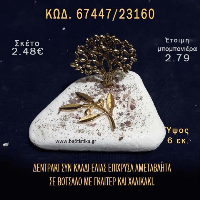 ΔΕΝΤΡΑΚΙ ΕΠΙΧΡΥΣΟ ΚΑΙ ΚΛΑΔΙ ΕΛΙΑΣ ΣΕ ΒΟΤΣΑΛΟ ΜΕ ΓΚΛΙΤΕΡ ΜΠΟΜΠΟΝΙΕΡΑ - ΔΩΡΟ ΤΟΥΡΙΣΤΙΚΑ - SOUVENIR  67447/23160