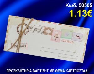 ΠΡΟΣΚΛΗΤΗΡΙΟ ΒΑΦΤΙΣΗΣ ΚΑΡΤ-ΠΟΣΤΑΛ ΚΩΔ-50505