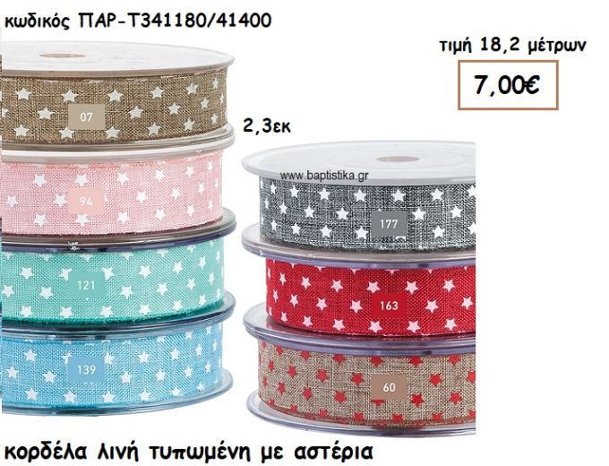 ΚΟΡΔΕΛΑ ΛΙΝΗ ΤΥΠΩΜΕΝΗ ΜΕ ΑΣΤΕΡΙΑ για μπομπονιέρες - αμπαλάζ ΠΑΡ-Τ341180/41400