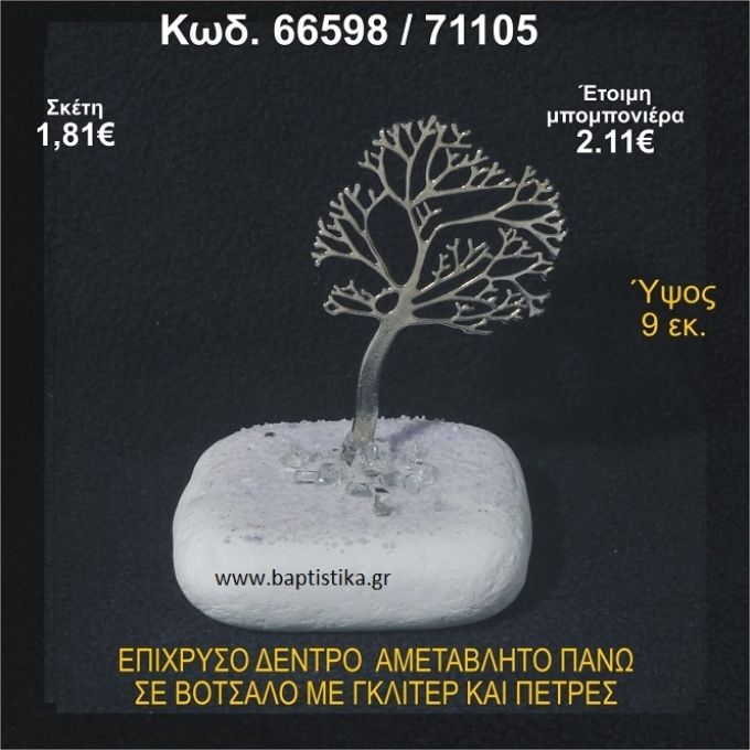 ΔΕΝΤΡΟ ΕΠΙΧΡΥΣΟ ΣΕ ΒΟΤΣΑΛΟ ΜΕ ΠΕΤΡΕΣ ΜΠΟΜΠΟΝΙΕΡΑ - ΔΩΡΟ  66598/71105