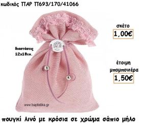 ΠΟΥΓΚΙ ΛΙΝΟ ΜΕ ΚΡΟΣΙΑ ΣΕ ΧΡΩΜΑ ΣΑΠΙΟ ΜΗΛΟ ΓΙΑ ΜΠΟΜΠΟΝΙΕΡΕΣ ΒΑΠΤΙΣΗΣ ΠΑΡ-Π693/170/41066