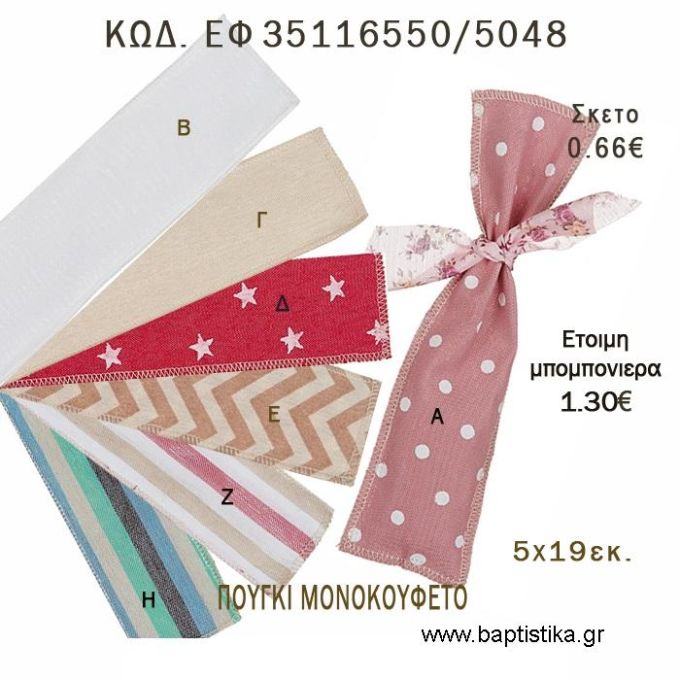 ΠΟΥΓΚΙ ΠΟΥΑ ΒΑΜΒΑΚΕΡΟ ΜΟΝΟΚΟΥΦΕΤΟ φτιάξτο μόνος - υλικά για μπομπονιέρες  ΕΦ 35116550/5048