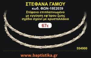 ΣΤΕΦΑΝΑ ΓΑΜΟΥ επιπλατινωμένο με εγγύηση εφ' όρου ζωής σχέδιο σχοινί με κρυσταλλάκια ΦΩΝ-18Ε2039
