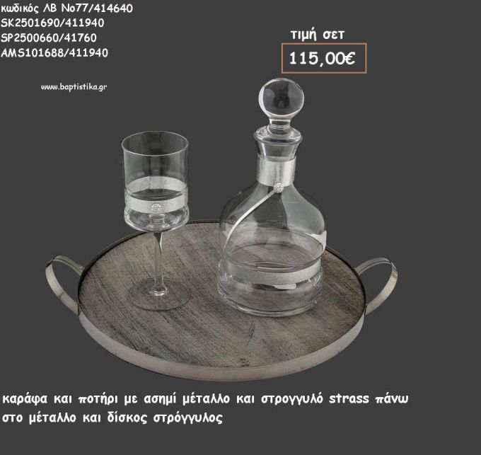 ΣΕΤ ΓΑΜΟΥ ΚΑΡΑΦΑ - ΠΟΤΗΡΙ ΜΕ ΑΣΗΜΙ ΜΕΤΑΛΛΟ ΚΑΙ ΔΙΣΚΟΣ ΣΤΡΟΓΓΥΛΟΣ ΜΕ ΞΥΛΟ ΛΒ Νο77/414640 115,00€!!!