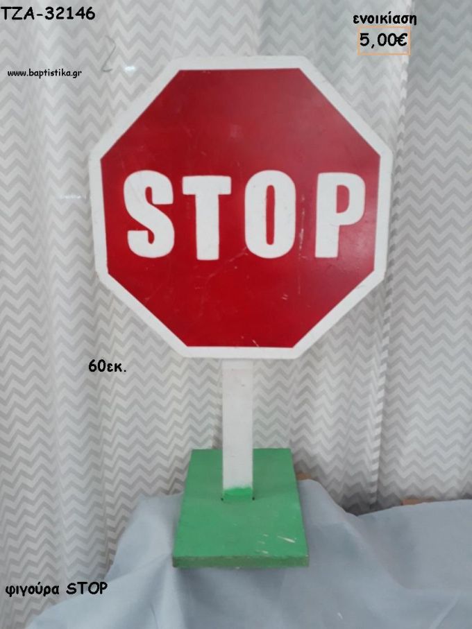 ΣΤΟΠ STOP ΞΥΛΙΝΗ ΦΙΓΟΥΡΑ για ενοικίαση ΤΖΑ-32146 5.00€!!!