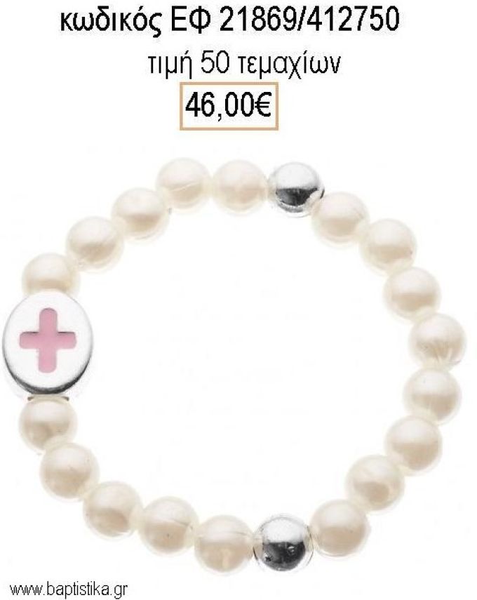 ΜΑΡΤΥΡΙΚΟ ΒΡΑΧΙΟΛΙ ΜΕ ΠΕΡΛΕΣ - ΧΑΝΤΡΕΣ ΕΠΑΡΓΥΡΟ ΜΕ ΡΟΖ ΣΤΑΥΡΟ  ΤΖΑ-21869/412750 46.00€!!!