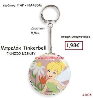 ΤΙΝΚΕΡΜΠΕΛ μπρελόκ γνήσιο disney μπομπονιέρα Βάπτισης ΠΑΡ-ΝΑ435Μ