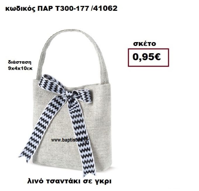 ΤΣΑΝΤΑΚΙ ΛΙΝΟ ΓΚΡΙ ΜΠΟΜΠΟΝΙΕΡΑ-ΔΩΡΟ ΠΑΡ-Τ300-177