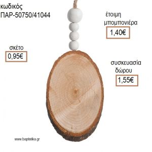 ΚΟΡΜΟΣ ΞΥΛΙΝΟΣ ΚΡΕΜΑΣΤΟ ΔΙΑΚΟΣΜΗΤΙΚΟ για μπομπονιέρες - δώρα πάρτυ - εορτών - γέννησης - γούρια - φτιάξτο μόνος σου ΠΑΡ-50750/41044 0.95€!!!