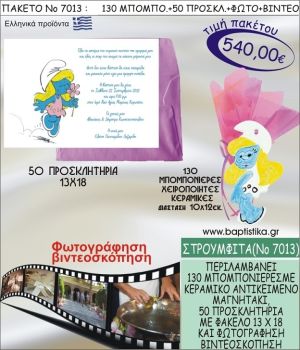 ΣΤΡΟΥΜΦΙΤΑ 540 € ΠΑΚΕΤO ΒΑΠΤΙΣΗΣ (130 μπομπονιέρες,50 προσκλητήρια φωτογράφηση & βιντεοσκόπηση) ΝΟ-7013