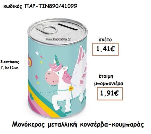ΜΟΝΟΚΕΡΟΣ ΜΕΤΑΛΛΙΚΗ ΚΟΝΣΕΡΒΑ ΚΟΥΜΠΑΡΑΣ ΓΙΑ ΜΠΟΜΠΟΝΙΕΡΑ ΒΑΠΤΙΣΗΣ ΠΑΡ-ΤΙΝ890//41099
