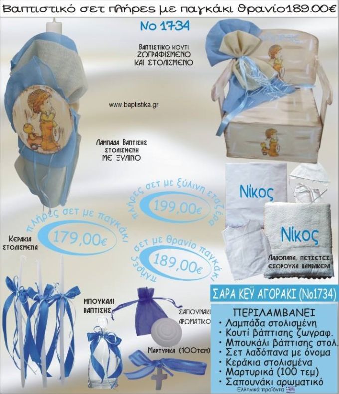 ΣΑΡΑ ΚΕΙ (SARAH KEY) ΑΓΟΡΑΚΙ βαπτιστικό σετ ΠΑΓΚΑΚΙ-ΘΡΑΝΙΟ Νο1734