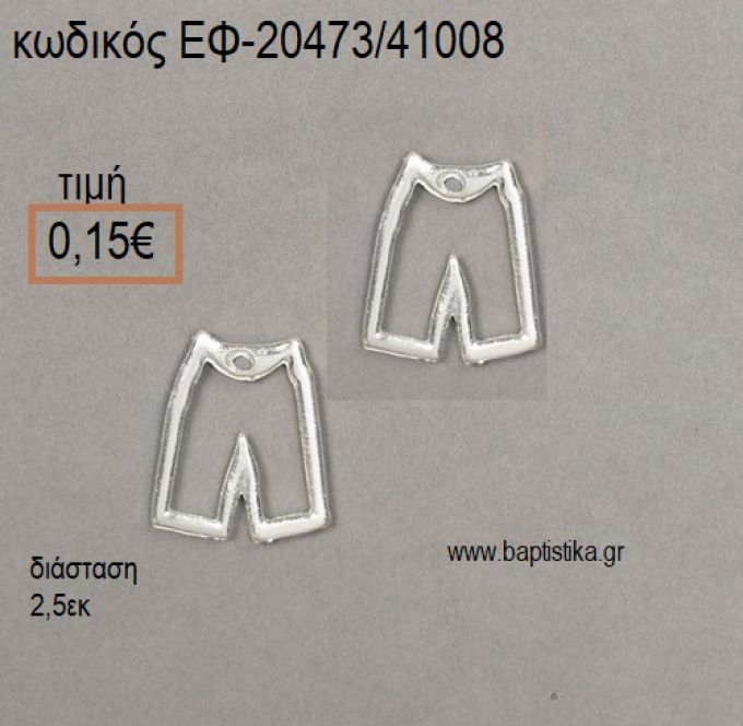 ΠΑΝΤΕΛΟΝΑΚΙ ΜΙΚΡΟ ΠΕΡΙΓΡΑΜΜΑ ΕΠΑΡΓΥΡΟ accessories για μπομπονιέρες - δώρα ΕΦ-20473/41008 0.15€!!!