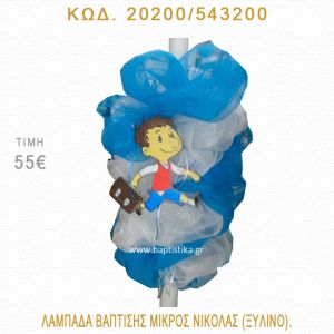 ΜΙΚΡΟΣ ΝΙΚΟΛΑΣ ΛΑΜΠΑΔΑ ΒΑΠΤΙΣΗΣ 20200/543200