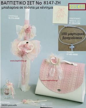 ΜΠΑΛΑΡΙΝΑ Βαπτιστικό σέτ-πακέτο σε ΤΣΑΝΤΑ ΜΕ ΚΕΝΤΗΜΑ ΝΟ-8147-ΖΗ