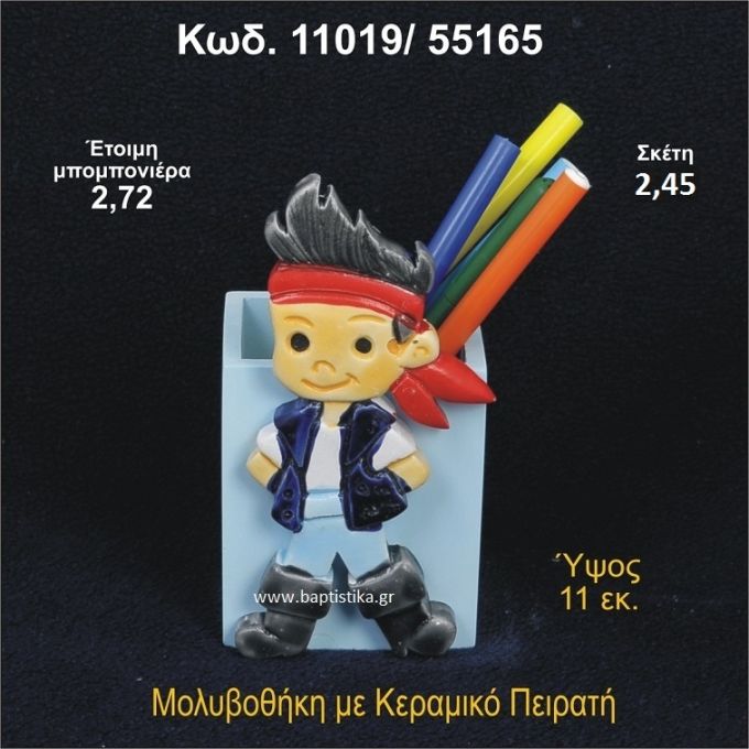 ΠΕΙΡΑΤΗΣ ΚΕΡΑΜΙΚΟΣ ΜΟΛΥΒΟΘΗΚΗ 11019/55165