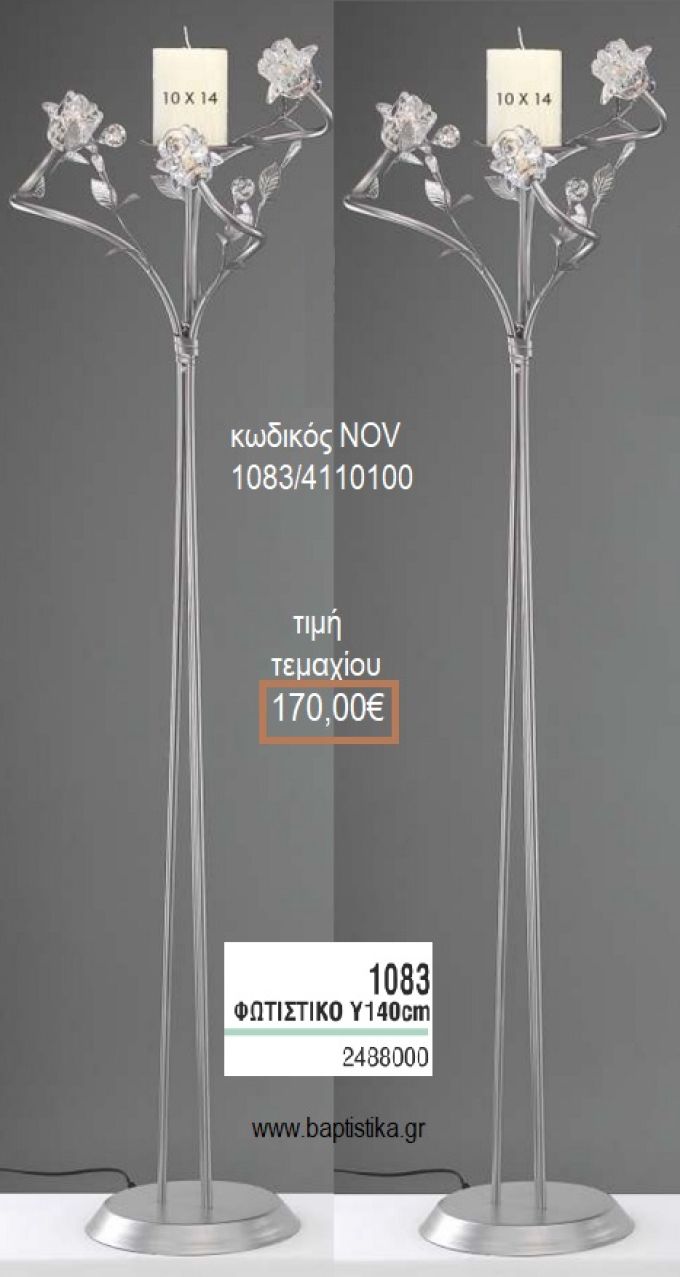 ΦΩΤΙΣΤΙΚΟ ΓΑΜΟΥ ΑΣΗΜΙ ΜΕ ΓΥΑΛΙΝΑ ΛΟΥΛΟΥΔΙΑ NOV-1083/4110100 170.00€!!!