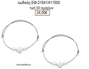 ΜΑΡΤΥΡΙΚΟ ΒΑΠΤΙΣΗΣ ΒΡΑΧΙΟΛΙ ΧΡΩΜΑ ΓΑΛΑΖΙΟ ΜΕ ΜΕΤΑΛΛΙΚΟ ΕΠΑΡΓΥΡΟ ΣΤΑΥΡΟ ΚΑΙ ΧΑΝΤΡΕΣ ΕΦ-21541/411500 24.00€!!!