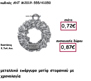 ΣΤΕΦΑΝΙ ΕΠΑΡΓΥΡΟ ΜΕ ΧΡΟΝΟΛΟΓΙΑ ΓΙΑ ΓΟΥΡΙ ΔΩΡΟ ΑΝΤ-Μ2019-555/41050