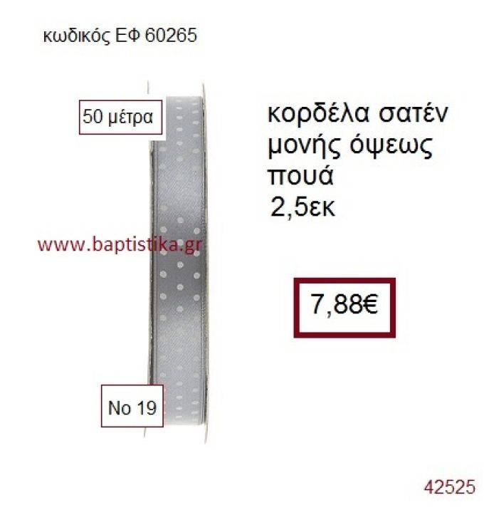 ΣΑΤΕΝ ΠΟΥΑ ΜΟΝΗΣ ΟΨΕΩΣ κορδέλα 50 μέτρων 2,5εκ. για μπομπονιέρα-αμπαλάζ ΕΦ-60265