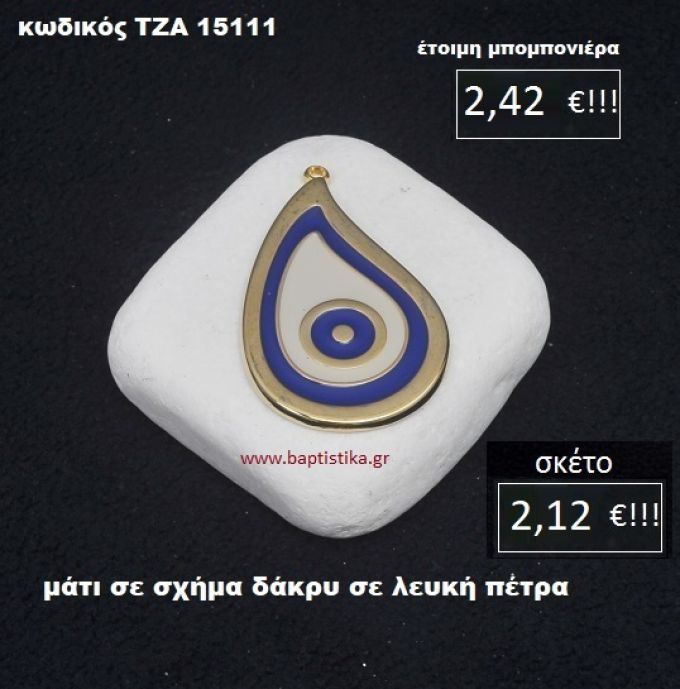 ΜΑΤΙ ΣΕ ΣΧΗΜΑ ΔΑΚΡΥ ΣΕ ΛΕΥΚΗ ΠΕΤΡΑ ΤΖΑ-15111